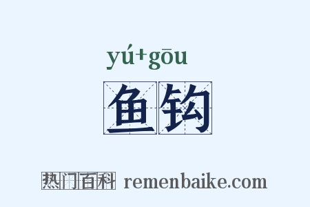 鱼钩是什么意思的图片